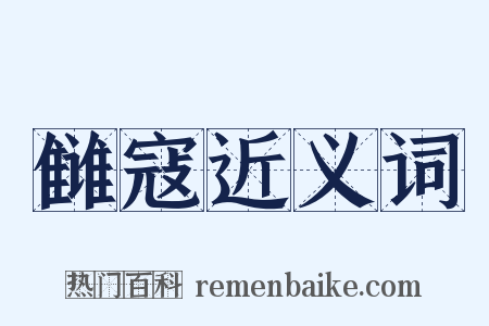 雠寇近义词是什么意思的图片